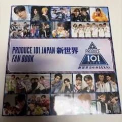 PRODUCE 101 JAPAN 新世界 FAN BOOK