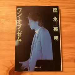 ワン・オブ・ゼム　徳永英明