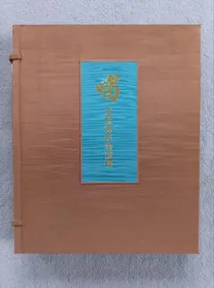 2026年最新】妙心寺 山田無文の人気アイテム - メルカリ