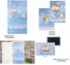 可愛い嘘のカワウソ 星空さんぽ　のれん　クリアファイル　マグネット　公式グッズ