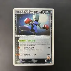 R団のエビワラー ex ☆ 拡張パック ロケット団の逆襲 060/084 - メルカリ