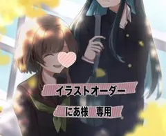 にあ様専用 イラストオーダー 夢絵 色紙 ポストカード