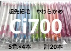 Ci700 S 超先細毛　歯ブラシ　やわらかめ 　5色×4 計20本