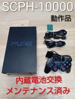 PS2本体　SCPH-10000 内蔵電池交換、メンテナンス済み