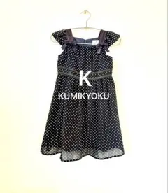 KUMIKYOKU 組曲　ワンピースフォーマル120〜130サイズ