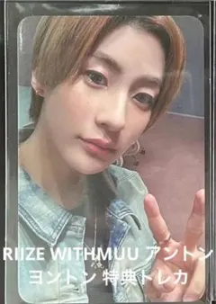 RIIZE ライズ withmuu ヨントン トレカ　アントン