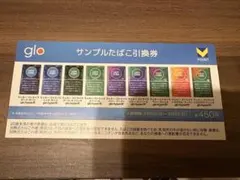 gloサンプルたばこ引換券　1枚　3/1まで有効　ファミリーマート