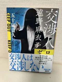【美品•値下げ】交渉人・遠野麻衣子ゼロ