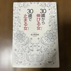 30歳で止まる女 30歳から伸びる女 有川真由美 - メルカリ
