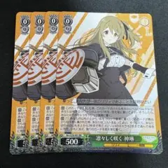 凛々しく咲く神琳　4枚 ヴァイスシュヴァルツ アサルトリリィ BOUQUET 凛々しく咲く 神琳 RR