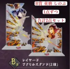 鬼滅の刃　第四弾KV WEBSHOPくじ B賞 レイヤードアクリルスタンド