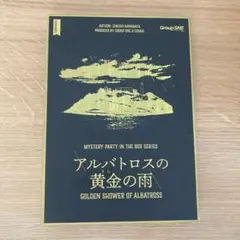 【マーダーミステリー】アルバトロスの黄金の雨