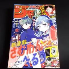 週刊少年ジャンプ 2025年9月29日号 42号 さむわんへるつ 新連載 - メルカリ