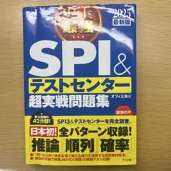 史上最強SPI&テストセンター超実戦問題集 2025最新版