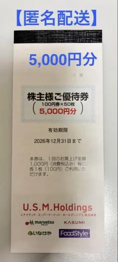【匿名配送】USMH 株主優待券　カスミ　5000円分のサムネイル
