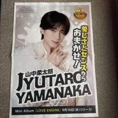 山中柔太郎 チラシ 9月16日 朝刊 MILK 新聞