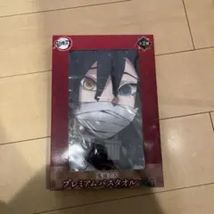 鬼滅の刃 プレミアムバスタオル Vol.4