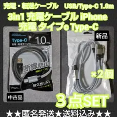 3in1 充電ケーブル iPhone 充電 タイプc Type-C等★３点★新品
