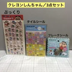 クレヨンしんちゃん ぷっくりシール タイルシール おはじきシール フレークシール