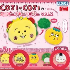 COJI-COJIのミニポーチキーホルダー　vol.2