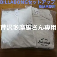 ビラボン 新品未使用 袋入り セットアップ Mサイズ パーカー＆パンツセット