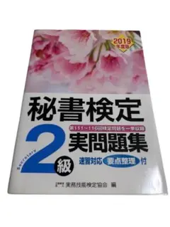 秘書検定 2級 実問題集 2019年版