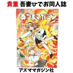 KN158 -2 同人誌 産直 あづまマガジン4 吾妻ひでお アズママガジン社