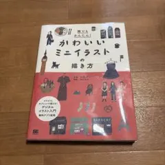 誰でもかんたん!かわいいミニイラストの描き方