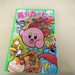 星のカービィ 大盗賊ドロッチェ団あらわるの巻