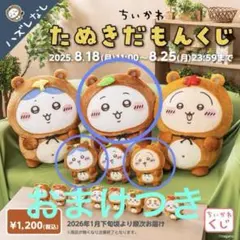 ちいかわ　たぬきだもんくじ　A賞ちいかわ　B賞ハチワレ　うさぎ　おまけつきのサムネイル