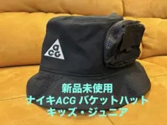 新品未使用　ナイキ　ACG キッズ　バケットハット NIKE ジュニア