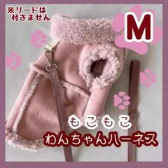 【ピンク　M】　犬　ハーネス　服　もこもこ　スウェード調　冬　あったか