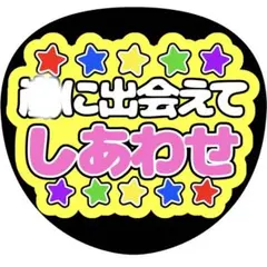 【ファンサうちわ】出会えてしあわせ イエロー