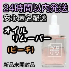 ネイル工房 ペロリン オイルリムーバー【ピーチ】15ml ⑪
