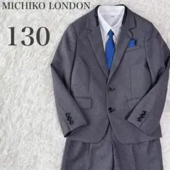 【極美品】ミチコロンドン ブレザー スーツ 4点セット 男の子 130 グレー