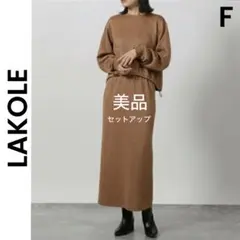 【ラコレ】LAKOLE セットアップ ラメ タイトスカート スウェット