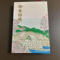山口県岩国 錦帯橋 椎尾八幡宮 御朱印帳【限定御朱印／御朱印２０体あり】