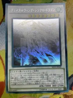 クリスタルウィング・シンクロ・ドラゴン