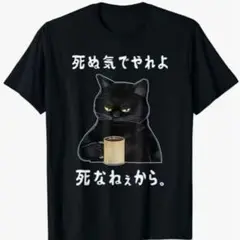 黒猫イラスト Tシャツ　Lサイズ　おもしろT ユニーク　猫　日本語