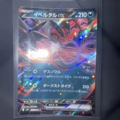 イベルタルex SR MEGA 拡張パック ムニキスゼロ キラ 098/080 - メルカリ