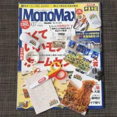 MonoMax 2025年7月号 本誌＆付録一部 ８点セット