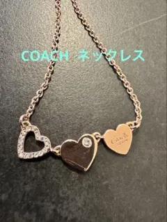 Coach ハート型3連ネックレス