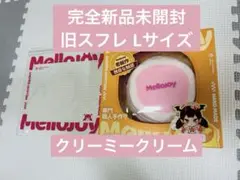 3*7様 Mellojoy メロジョイ 贅沢スフレ 旧スフレ クリーミークリーム