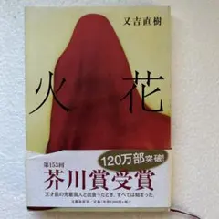 火花 又吉直樹 文藝春秋 芥川賞受賞作