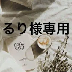 るり様専用　0724