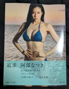 阿部なつき 写真集『追求』