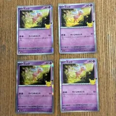 ポケモンカード30周年ミュウ 056/103 4枚セット