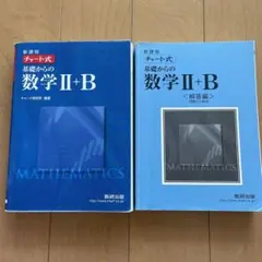 チャート式基礎からの数学II+B : 新課程