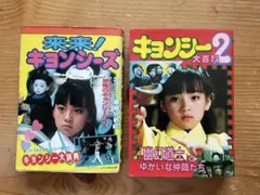 12/30まで値下げ】来来！キョンシーズ キョンシー大辞典 レトロ レ