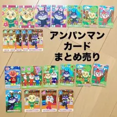 アンパンマン カード 23枚セット